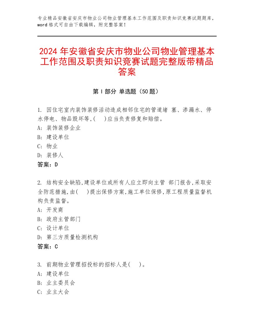 2024年安徽省安庆市物业公司物业管理基本工作范围及职责知识竞赛试题完整版带精品答案