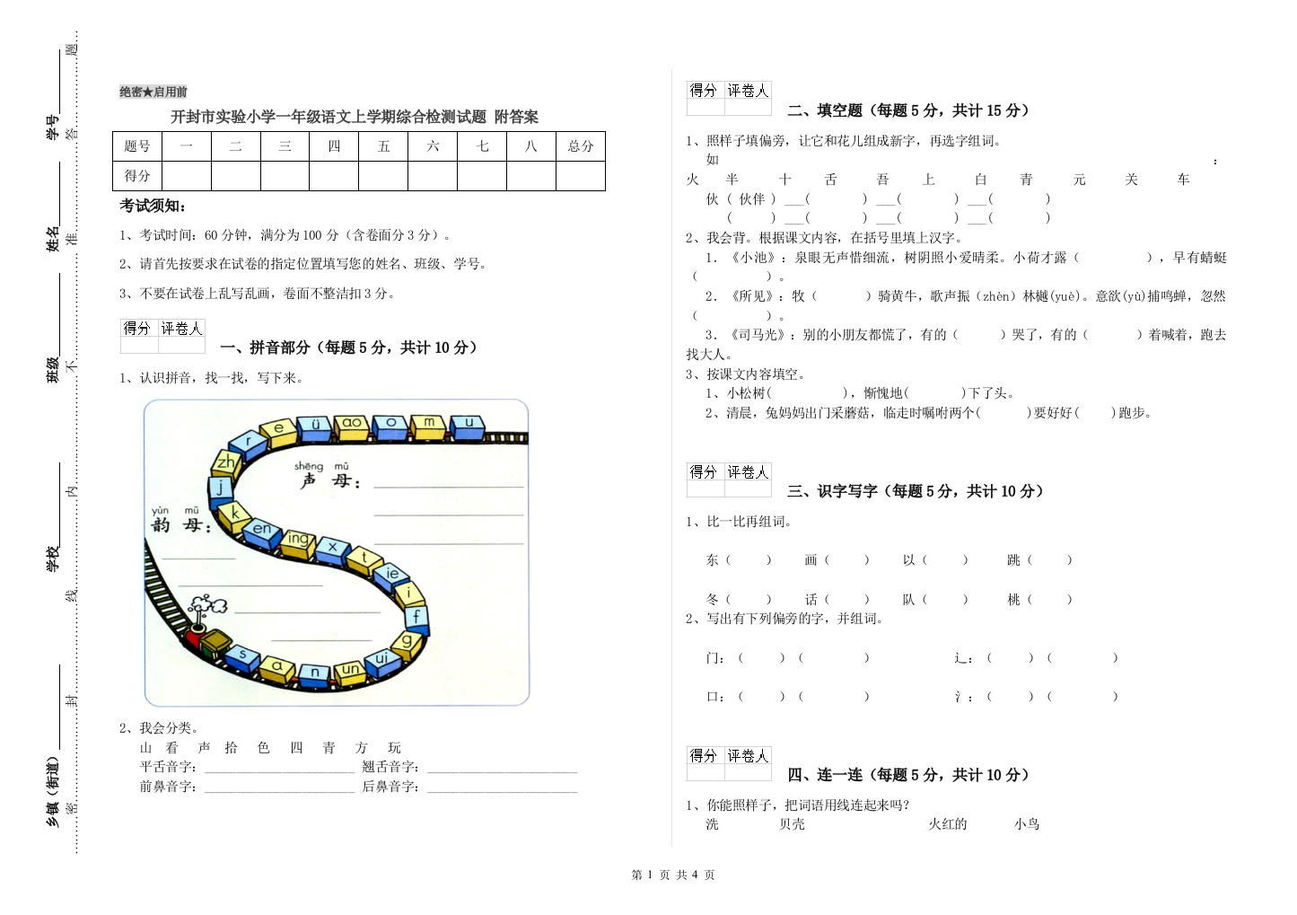 开封市实验小学一年级语文上学期综合检测试题-附答案