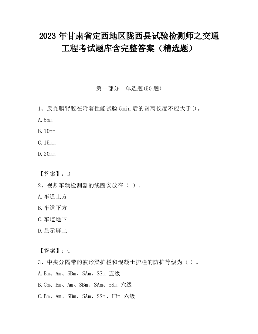 2023年甘肃省定西地区陇西县试验检测师之交通工程考试题库含完整答案（精选题）