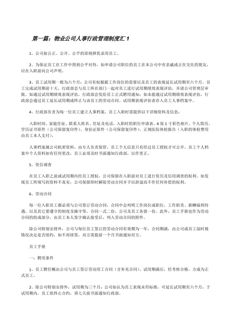 物业公司人事行政管理制度汇1[修改版]