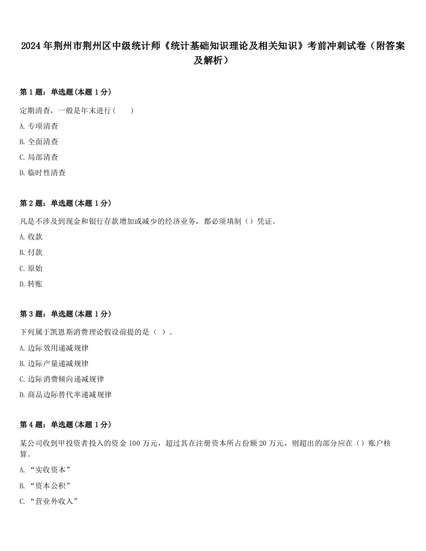 2024年荆州市荆州区中级统计师《统计基础知识理论及相关知识》考前冲刺试卷（附答案及解析）