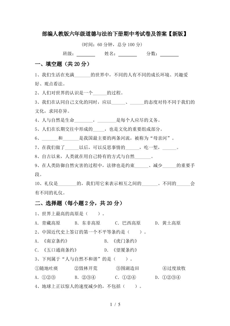 部编人教版六年级道德与法治下册期中考试卷及答案新版