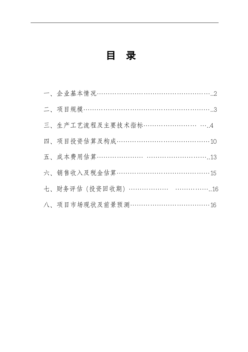 光伏逆变器、风电变流器、高压变频器、高压无功补偿装置项目建设投资可行性研究报告