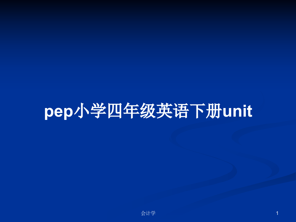 pep小学四年级英语下册unit教案