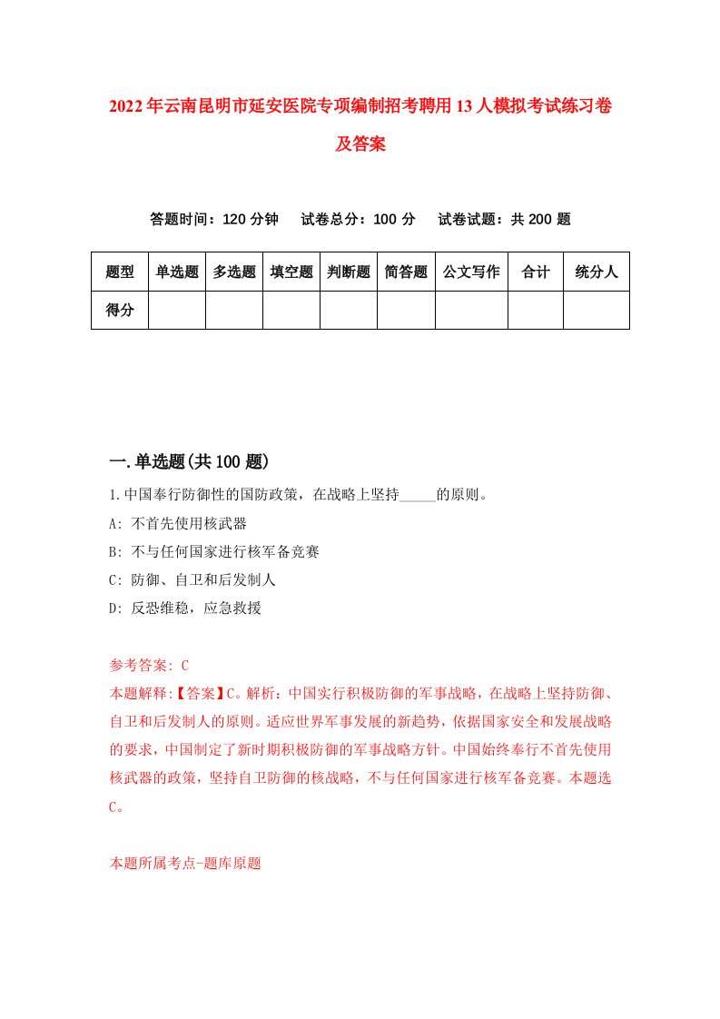 2022年云南昆明市延安医院专项编制招考聘用13人模拟考试练习卷及答案第9次