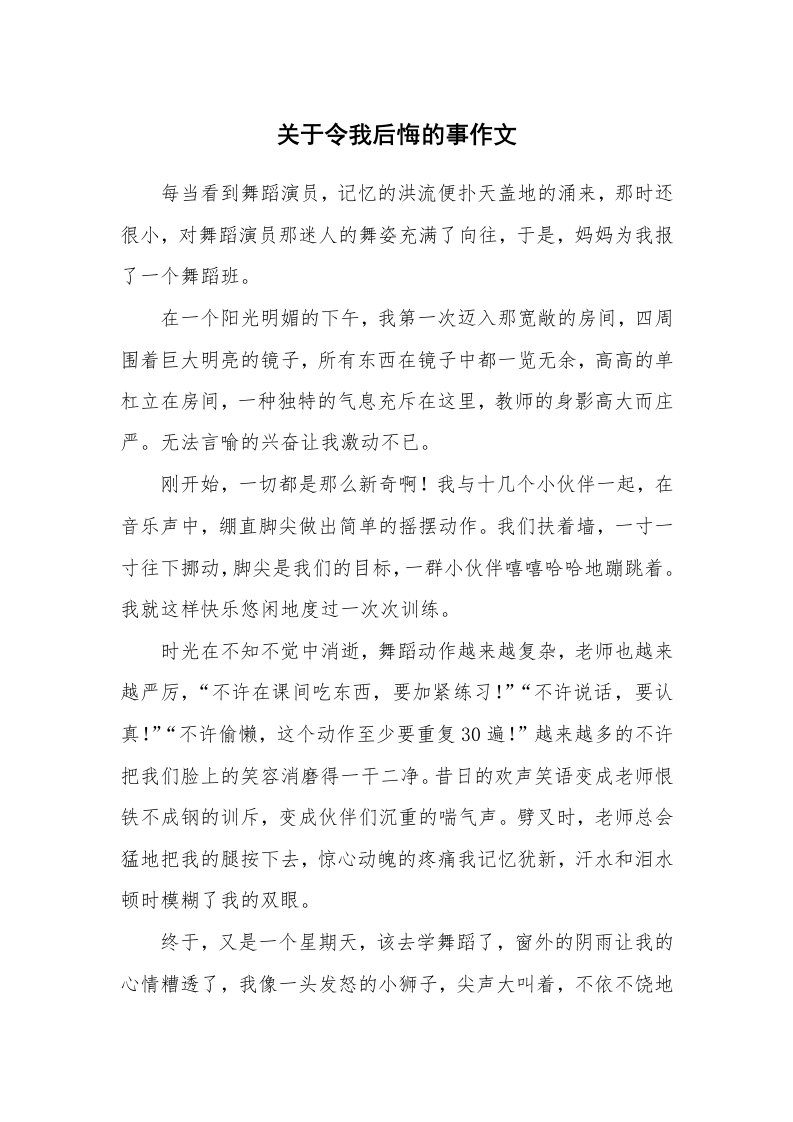 关于令我后悔的事作文