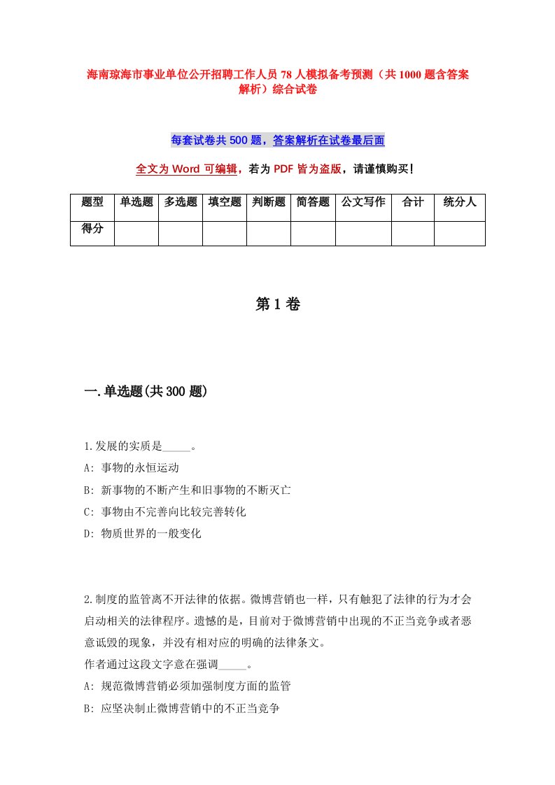 海南琼海市事业单位公开招聘工作人员78人模拟备考预测共1000题含答案解析综合试卷