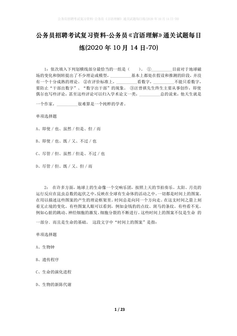 公务员招聘考试复习资料-公务员言语理解通关试题每日练2020年10月14日-70