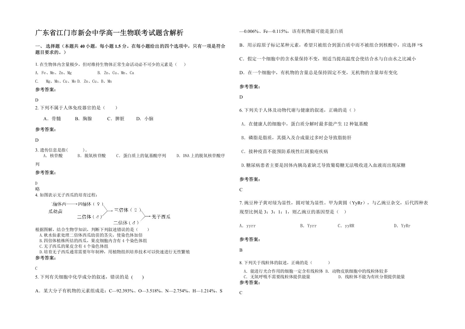 广东省江门市新会中学高一生物联考试题含解析