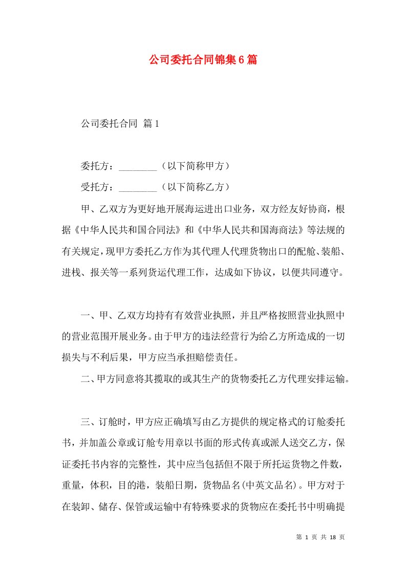 公司委托合同锦集6篇