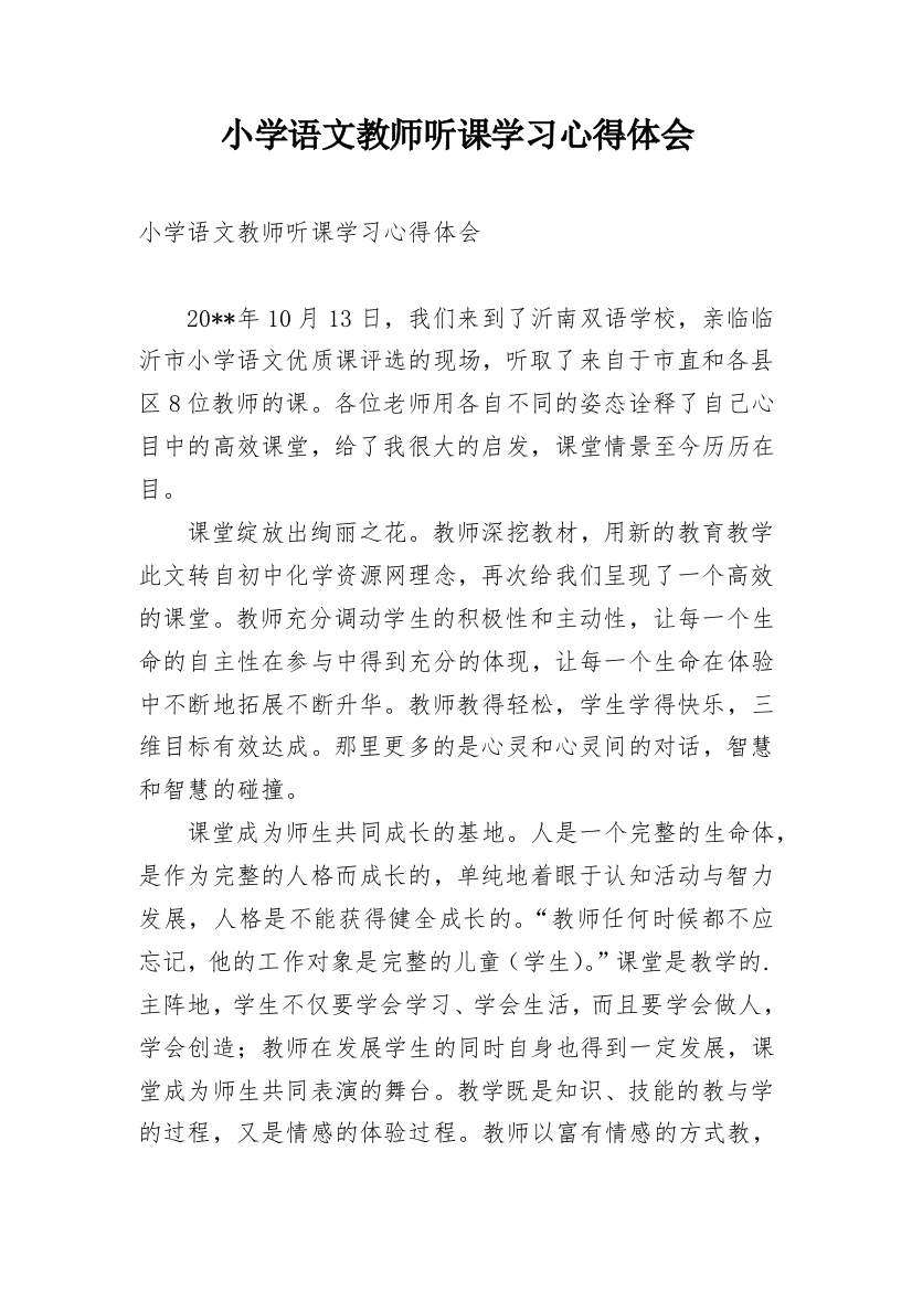 小学语文教师听课学习心得体会