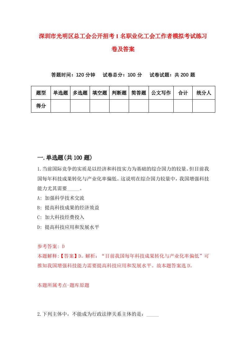 深圳市光明区总工会公开招考1名职业化工会工作者模拟考试练习卷及答案第6期