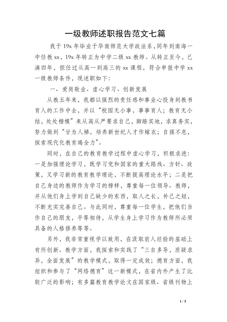 一级教师述职报告范文七篇