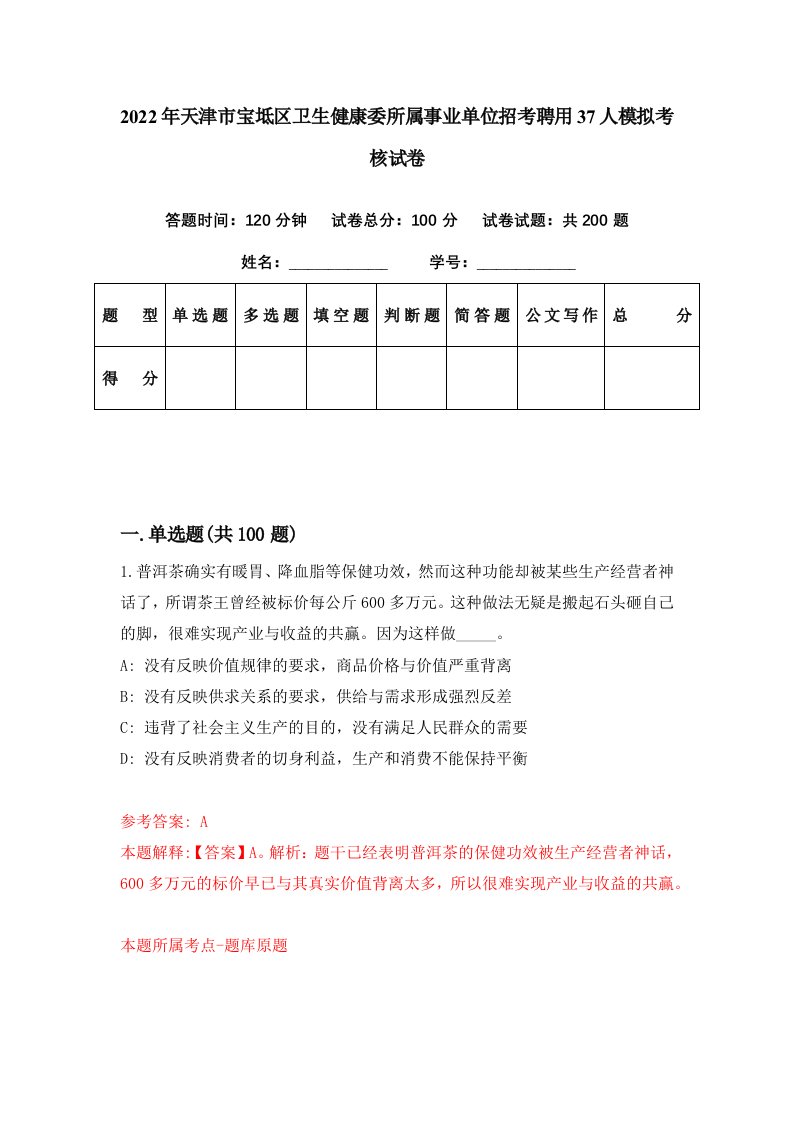 2022年天津市宝坻区卫生健康委所属事业单位招考聘用37人模拟考核试卷1