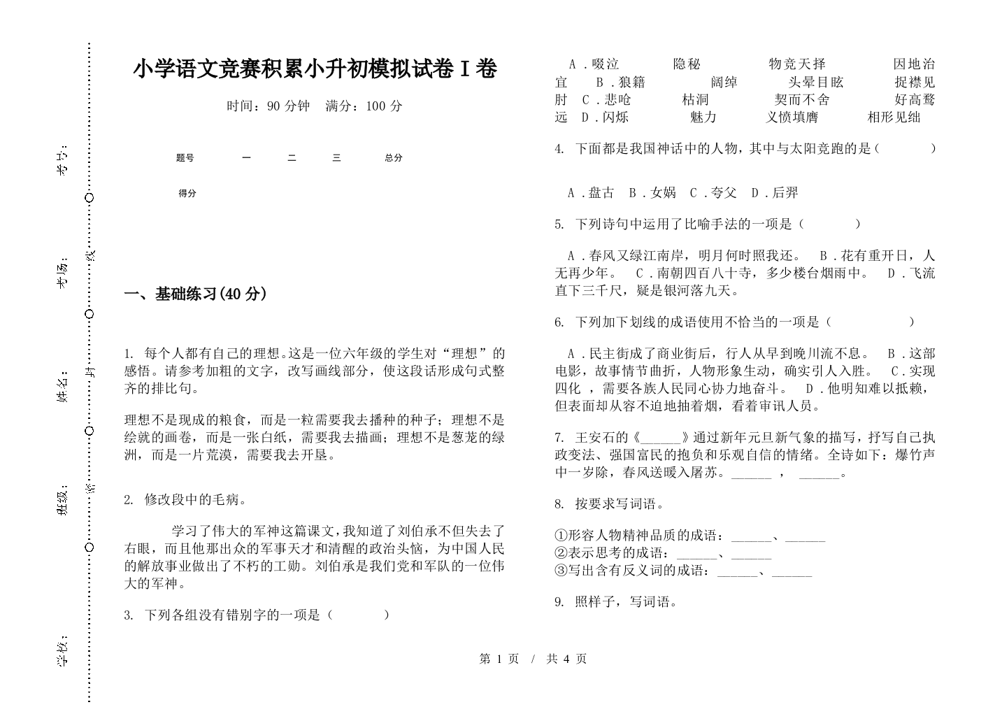 小学语文竞赛积累小升初模拟试卷I卷