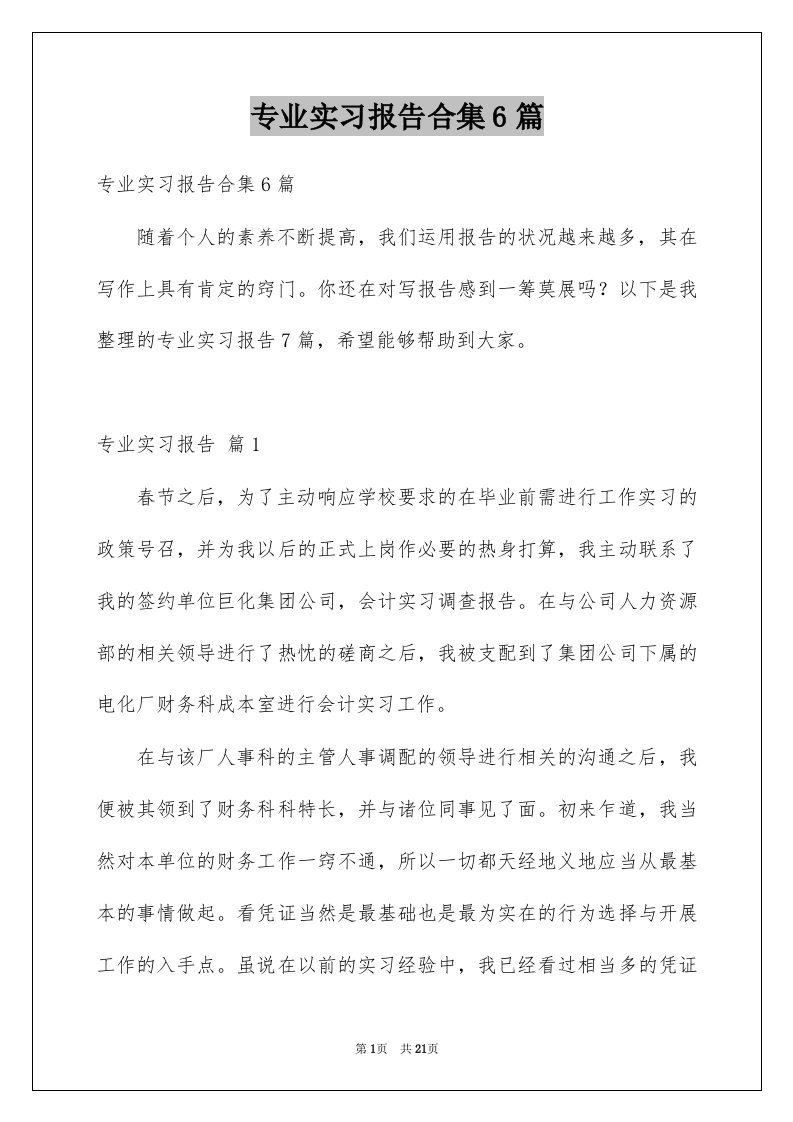 专业实习报告合集6篇例文2