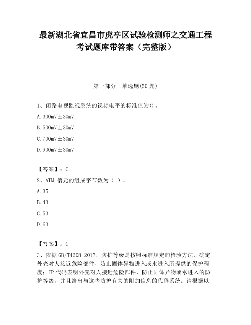 最新湖北省宜昌市虎亭区试验检测师之交通工程考试题库带答案（完整版）