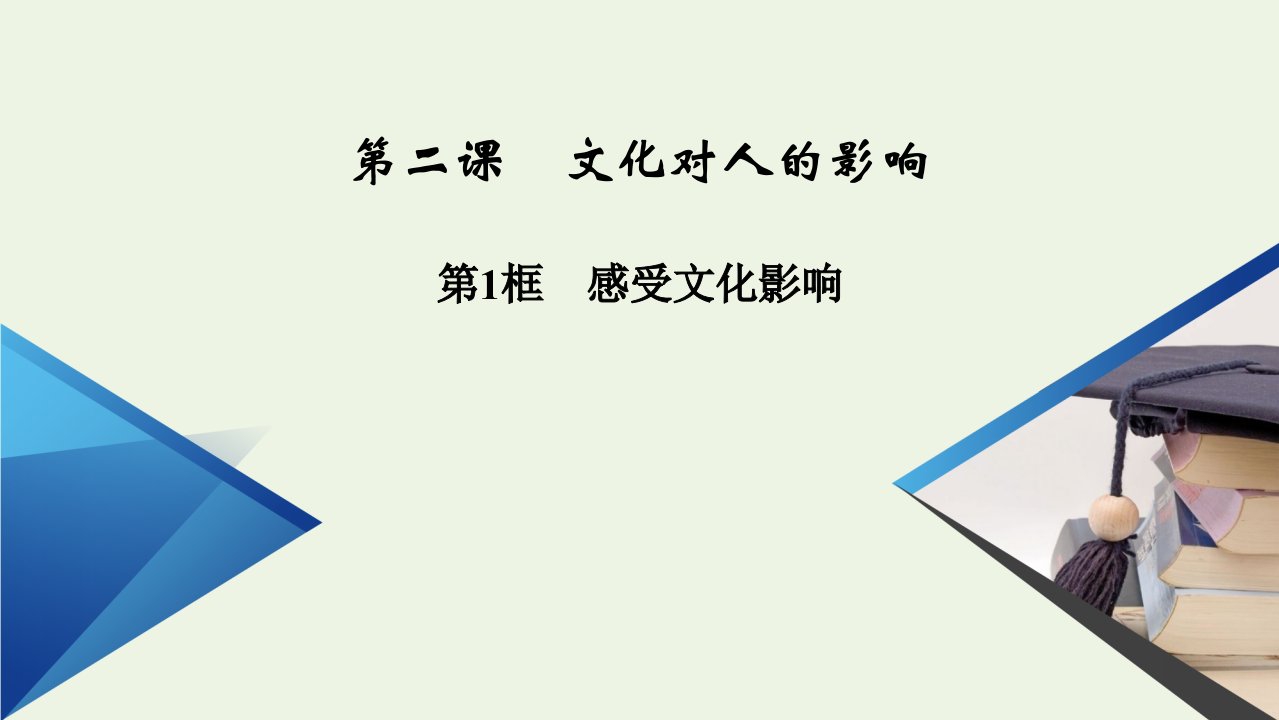 2021_2022学年高中政治第一单元文化与生活第2课第1框感受文化影响课件新人教版必修3