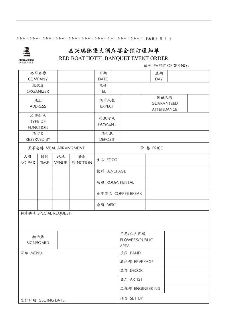 【管理精品】宴会预订通知单