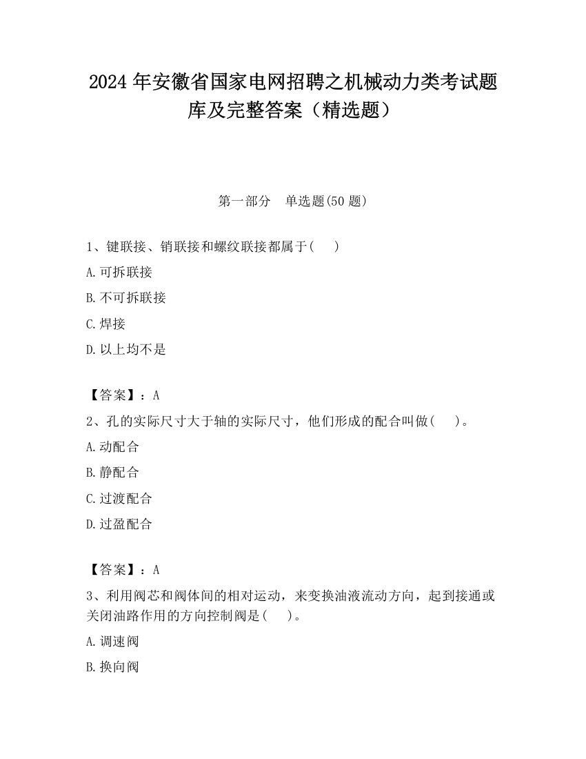 2024年安徽省国家电网招聘之机械动力类考试题库及完整答案（精选题）