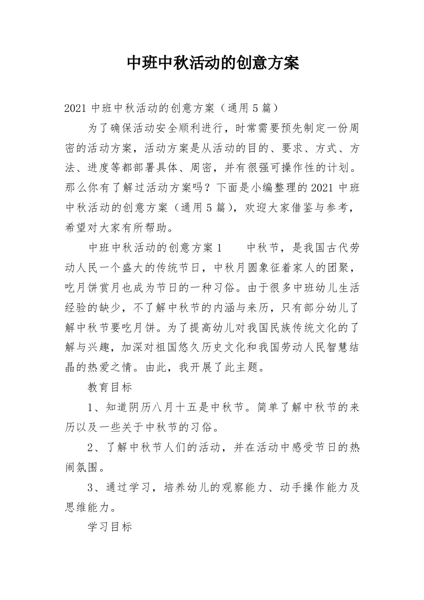 中班中秋活动的创意方案