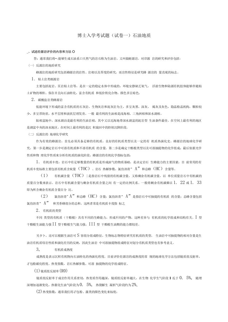 中国地质大学石油大学考博真题资料北京博士入学考试题石油地质