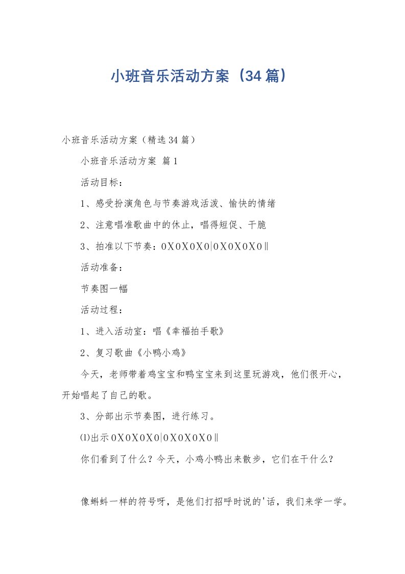 小班音乐活动方案（34篇）