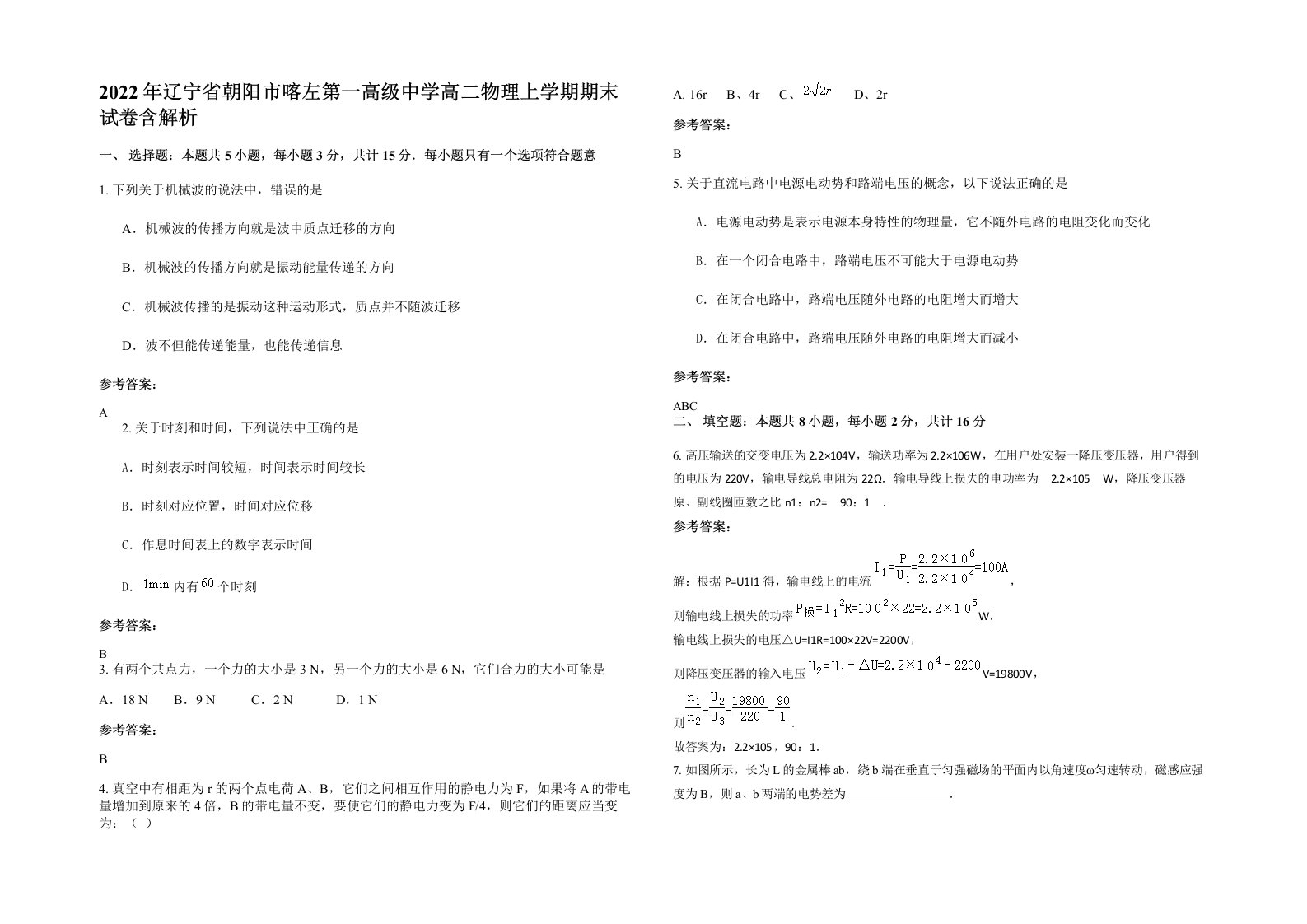 2022年辽宁省朝阳市喀左第一高级中学高二物理上学期期末试卷含解析