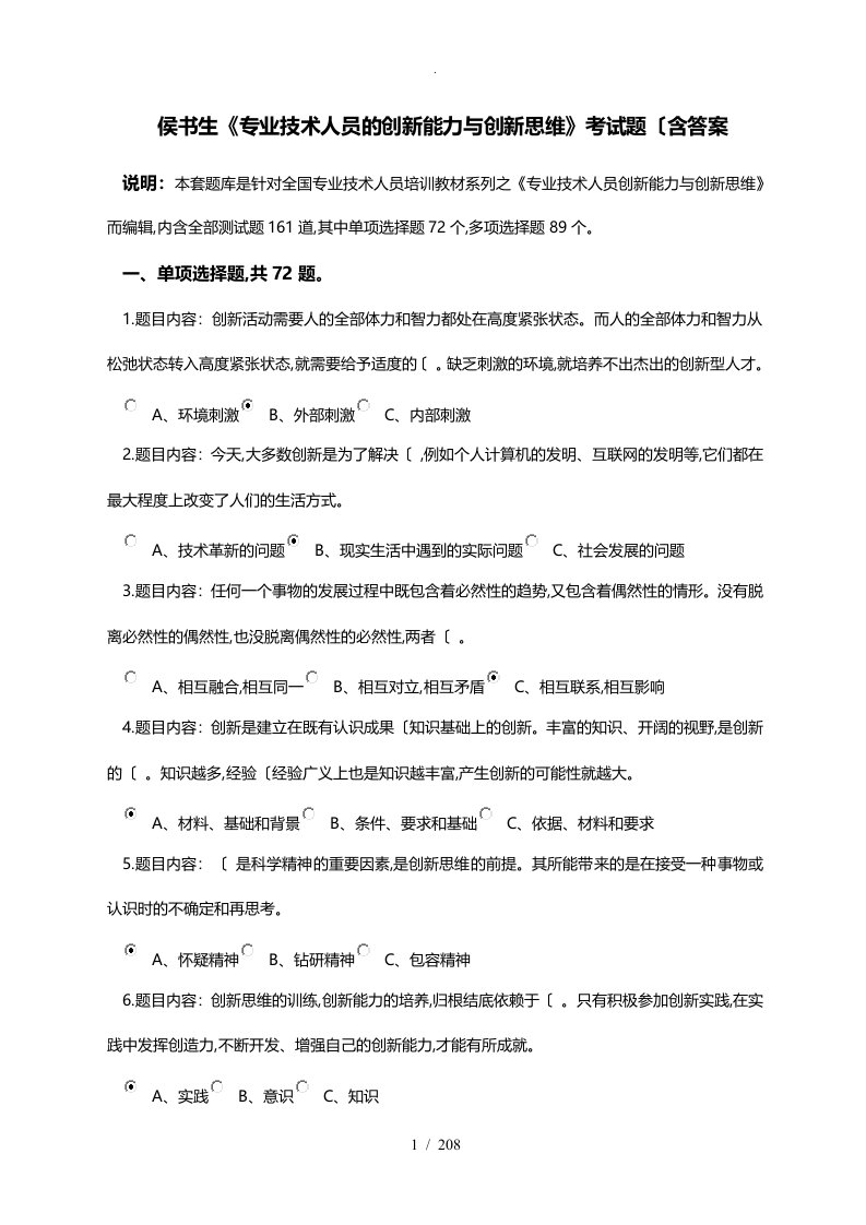 《专业技术人员创新能力和创新思维》考试答案解析