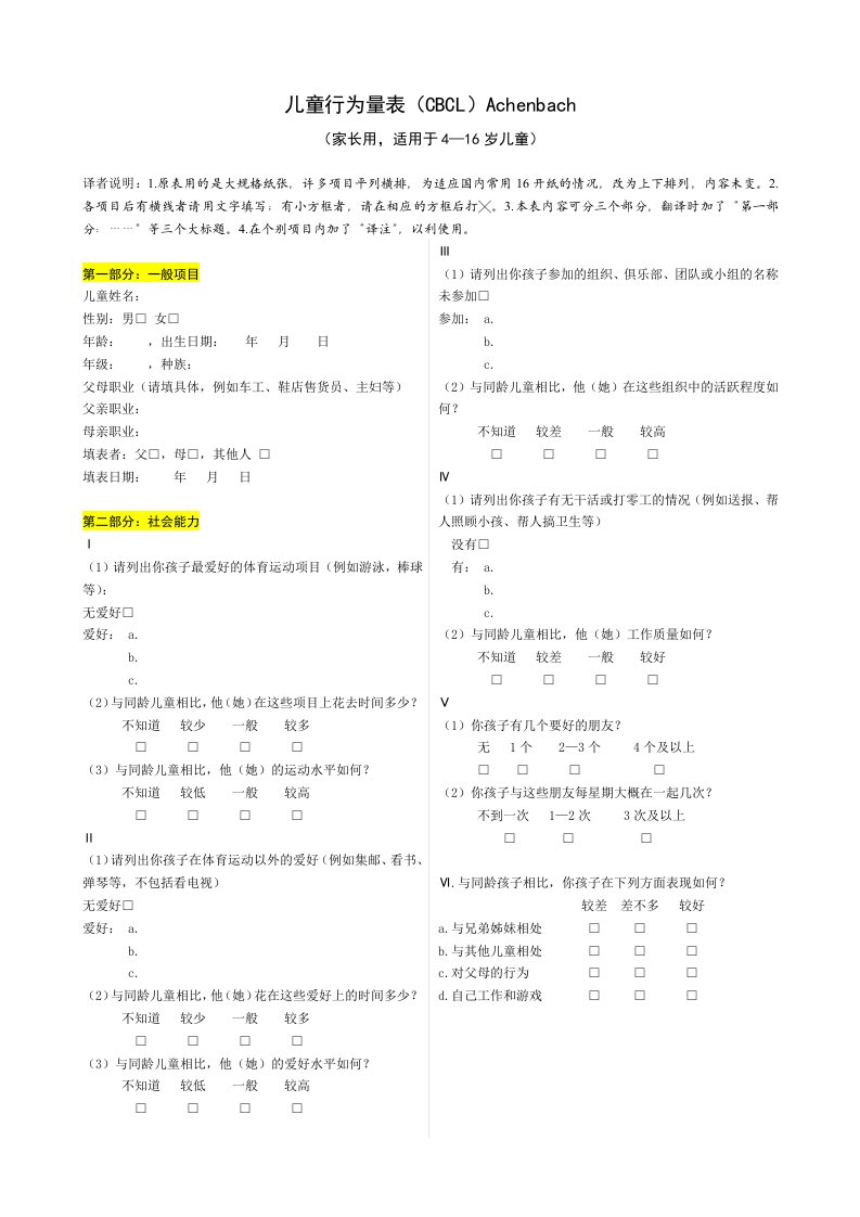 儿童行为量表(CBCL)