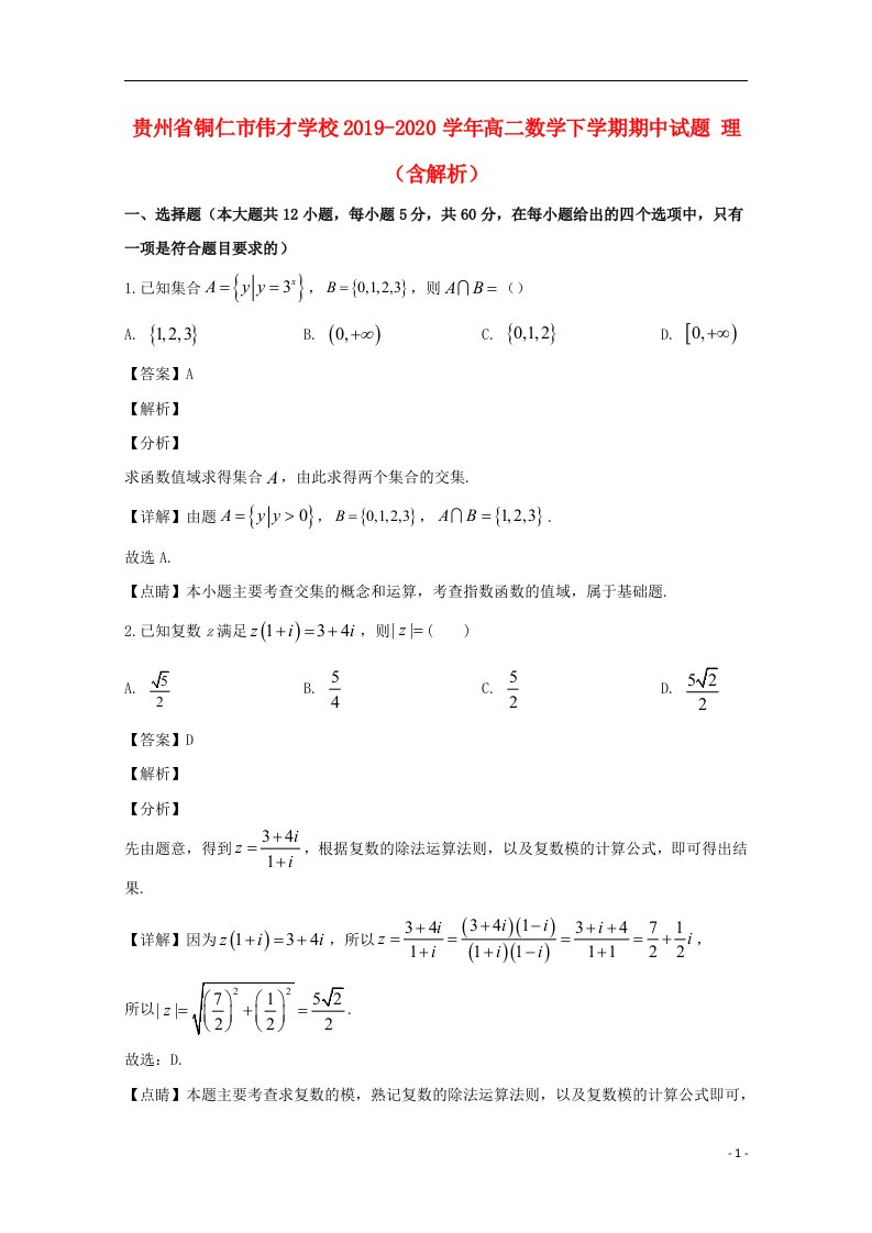 贵州省铜仁市伟才学校2019_2020学年高二数学下学期期中试题理含解析