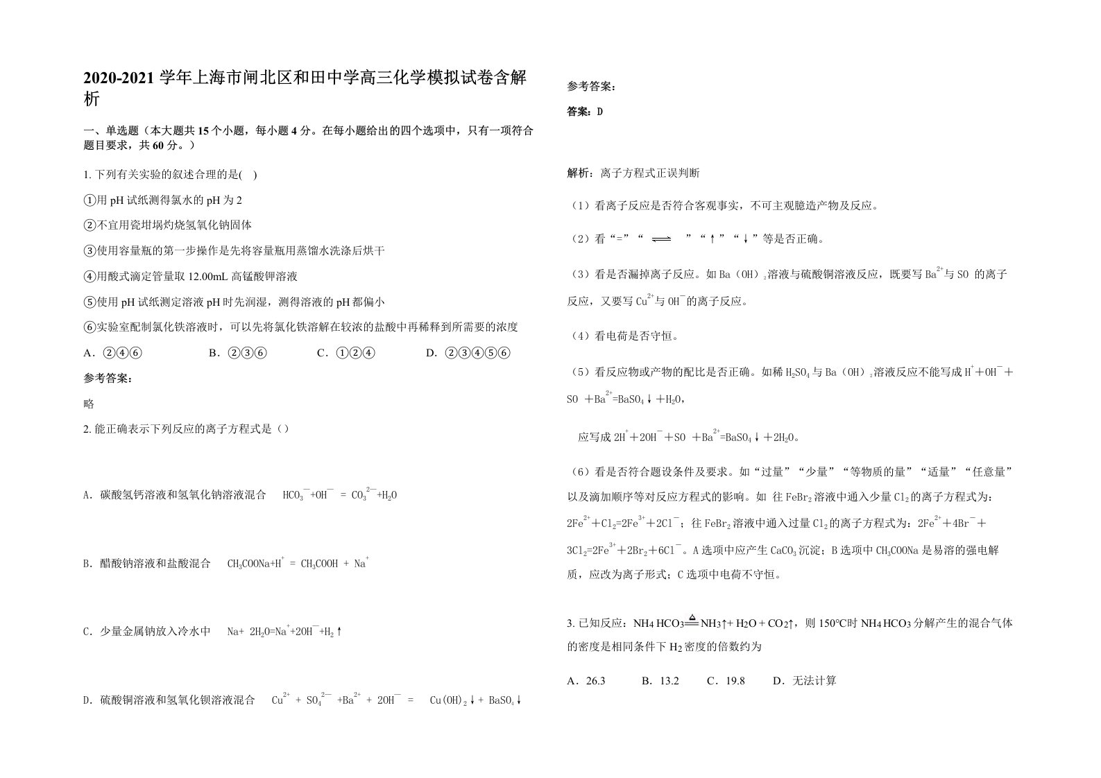 2020-2021学年上海市闸北区和田中学高三化学模拟试卷含解析