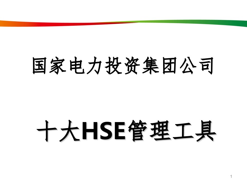 十大hse管理工具(国家电投)参考ppt