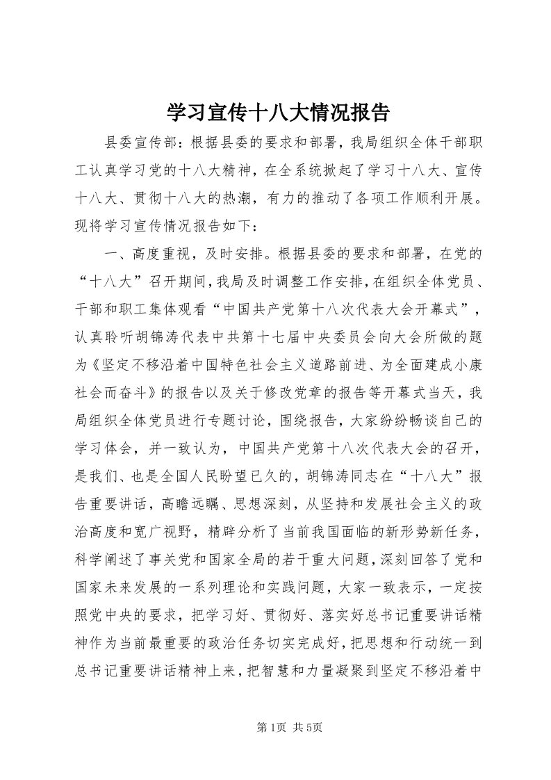 7学习宣传十八大情况报告