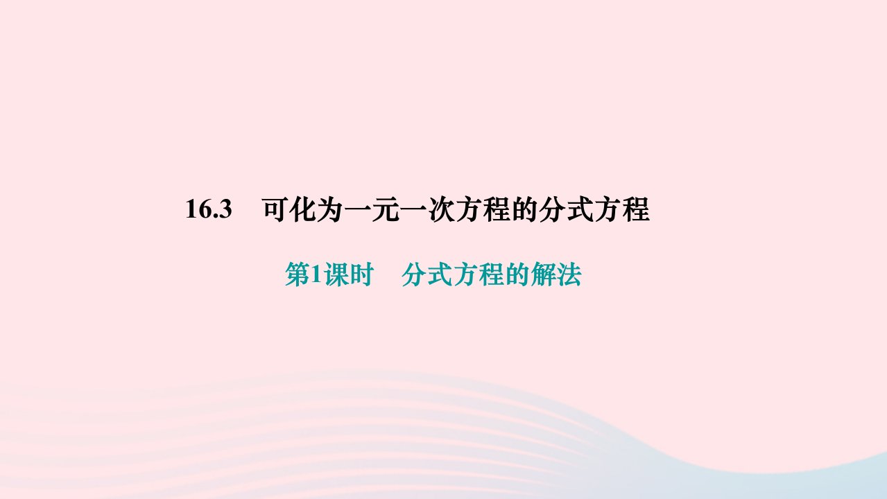 2024八年级数学下册第16章分式16.3可化为一元一次方程的分式方程第1课时分式方程的解法作业课件新版华东师大版