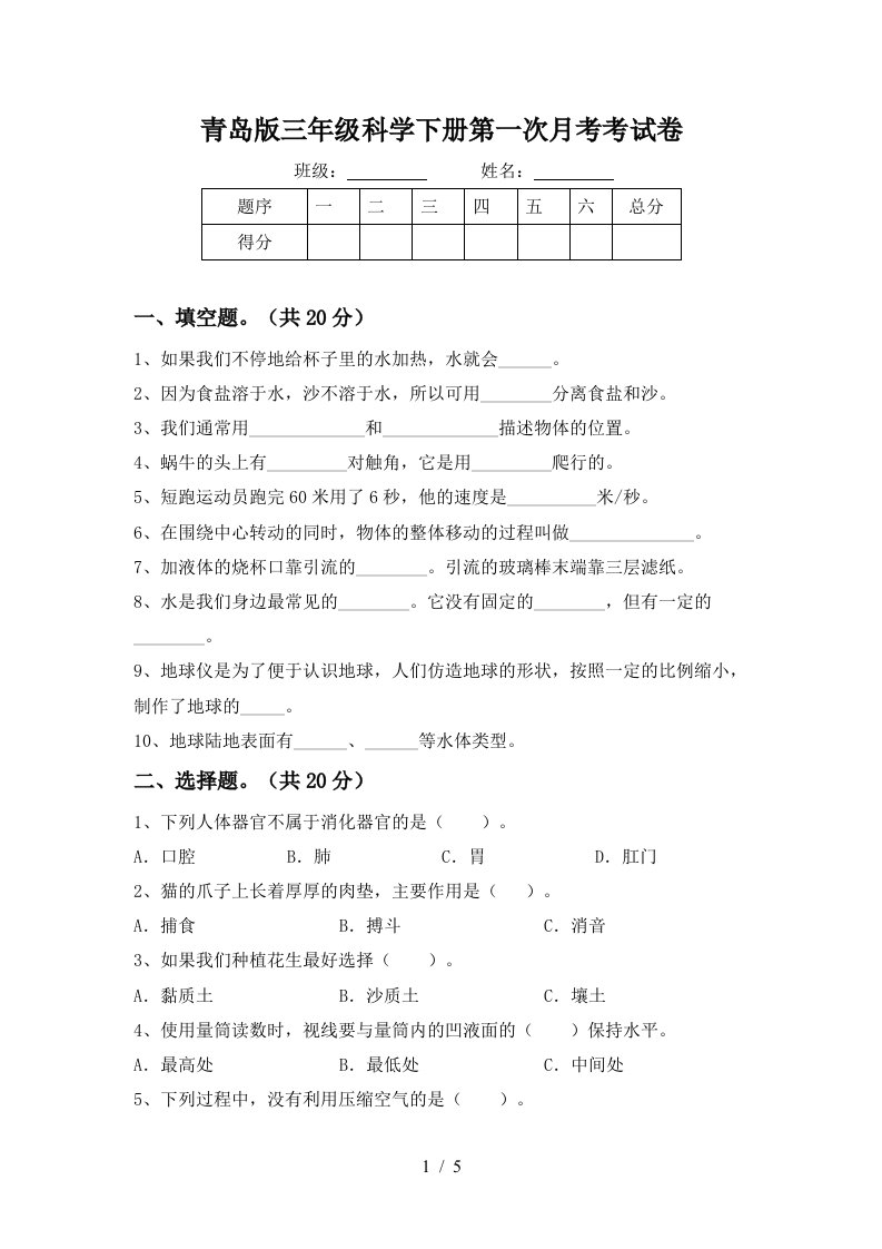 青岛版三年级科学下册第一次月考考试卷