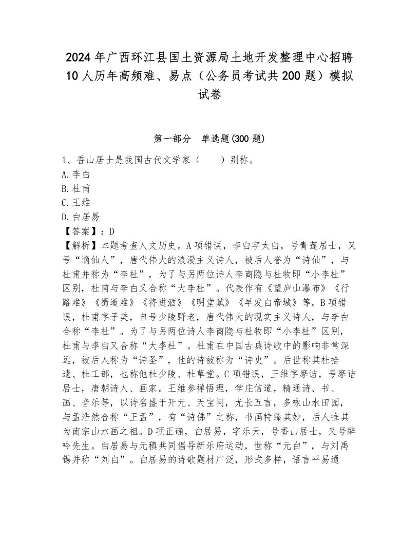 2024年广西环江县国土资源局土地开发整理中心招聘10人历年高频难、易点（公务员考试共200题）模拟试卷（历年真题）