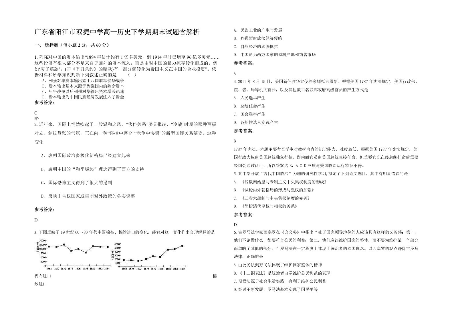 广东省阳江市双捷中学高一历史下学期期末试题含解析