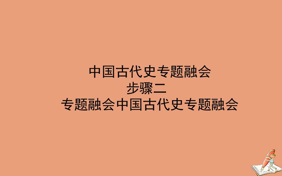 通史版高考历史二轮专题复习1.1.2专题融会中国古代史专题融会课件