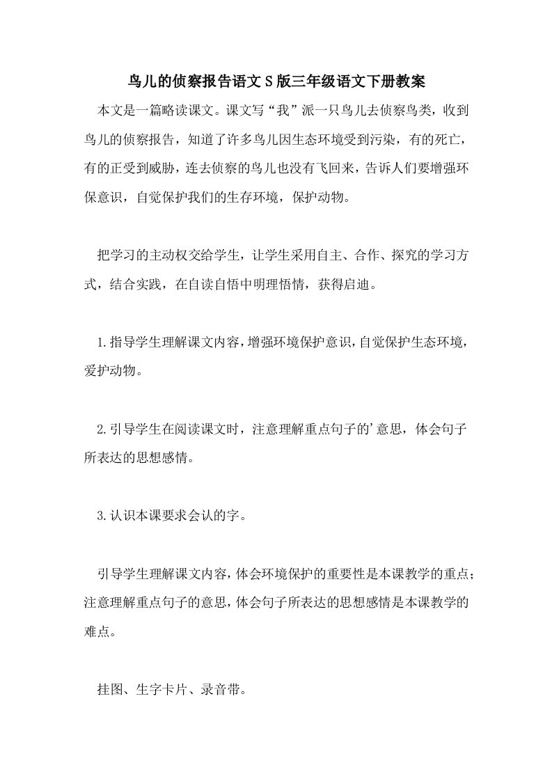 鸟儿的侦察报告语文S版三年级语文下册教案