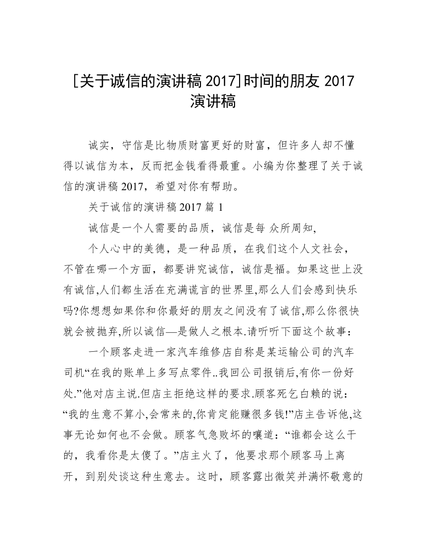 [关于诚信的演讲稿2017]时间的朋友2017演讲稿