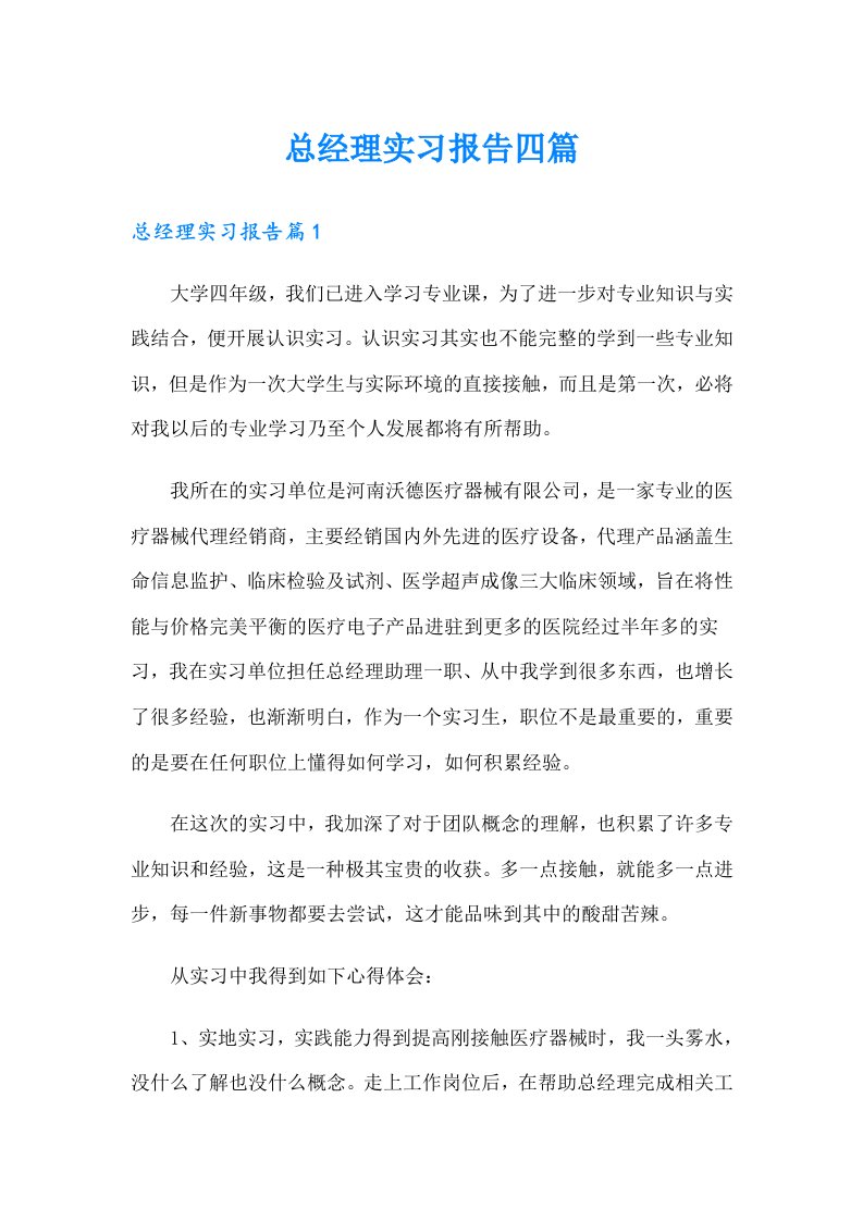 总经理实习报告四篇