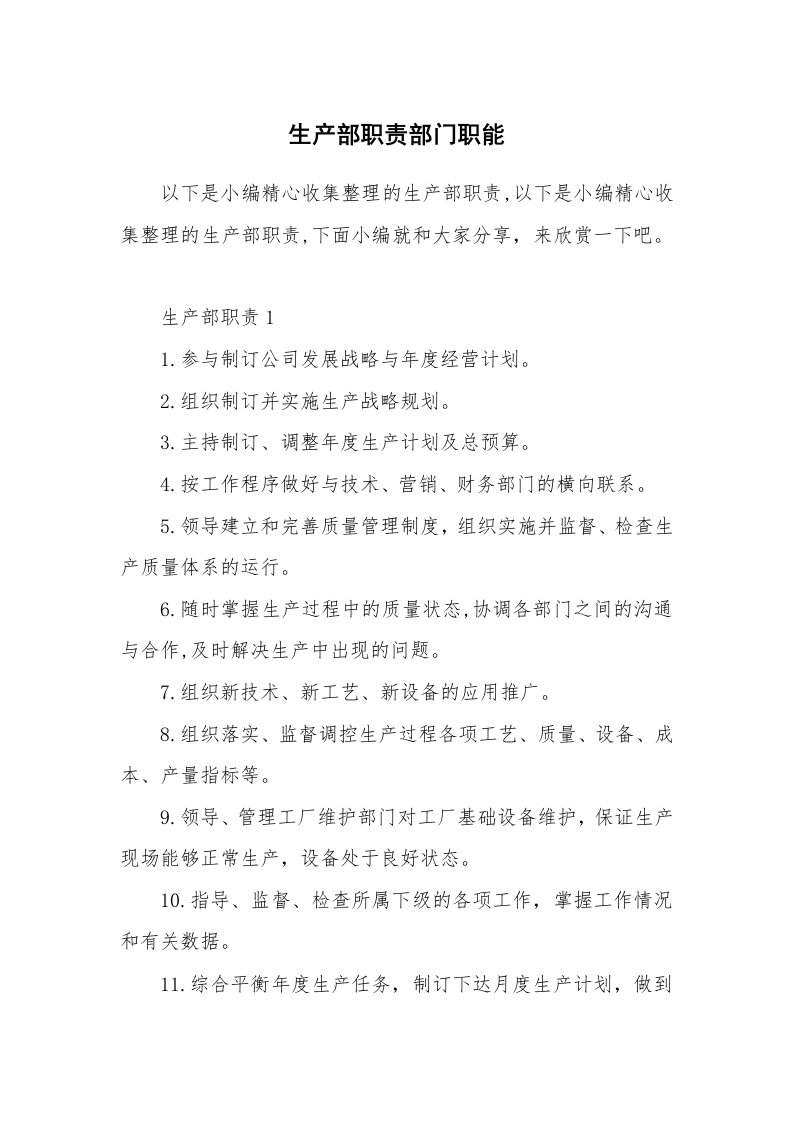 办公文秘_生产部职责部门职能