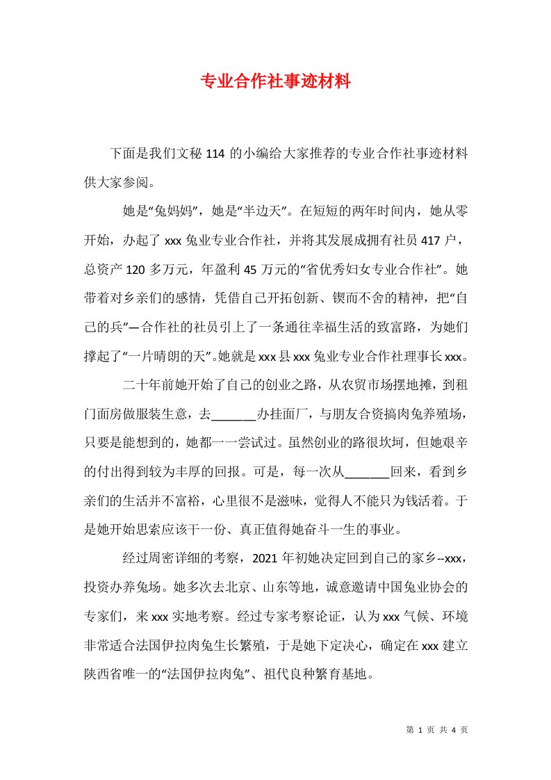 精选专业合作社事迹材料