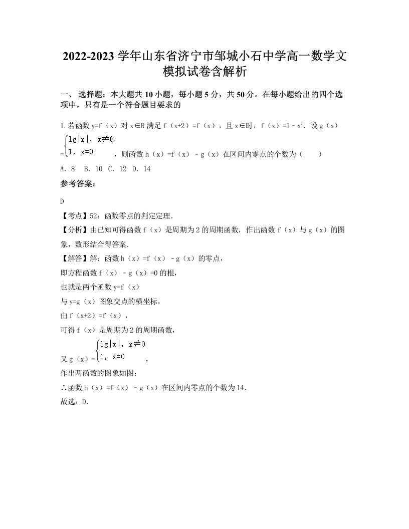 2022-2023学年山东省济宁市邹城小石中学高一数学文模拟试卷含解析