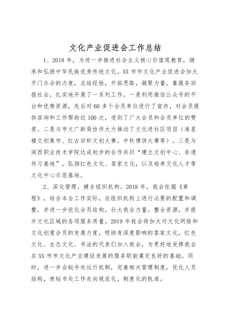 2022文化产业促进会工作总结