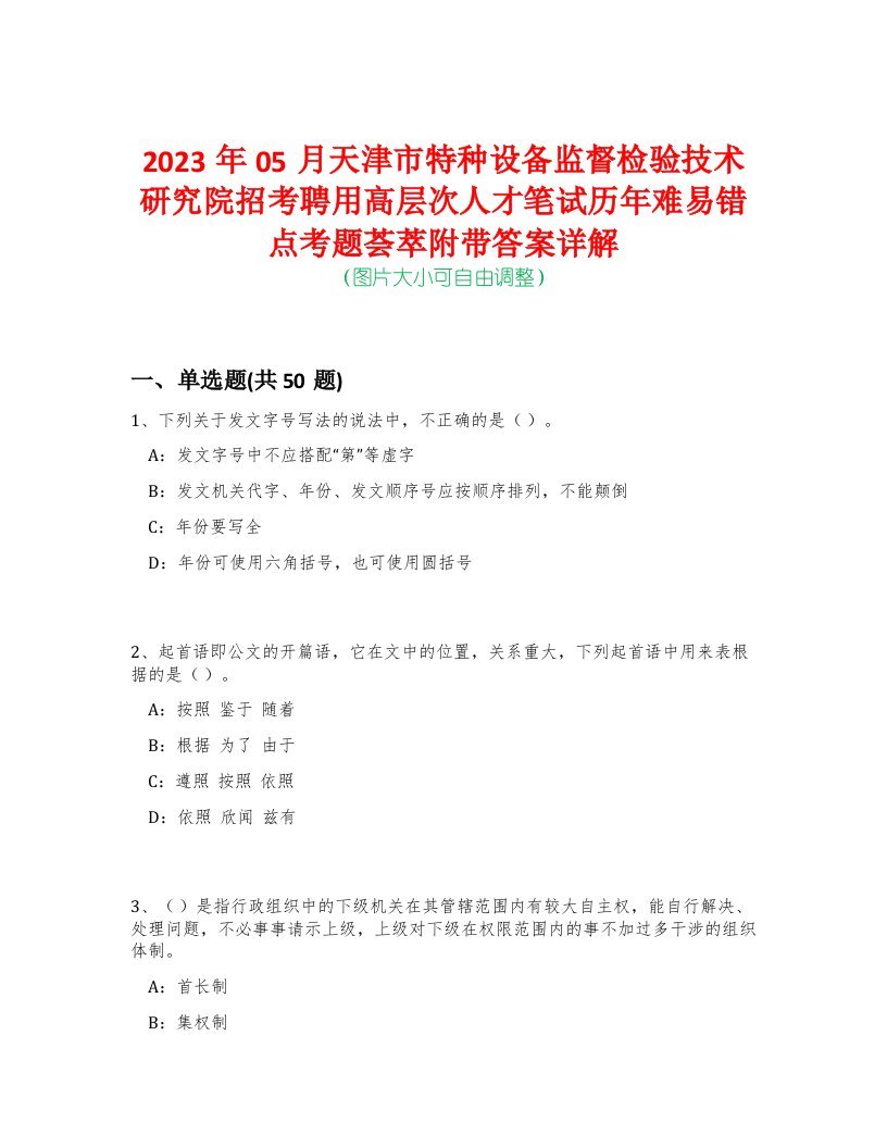 2023年05月天津市特种设备监督检验技术研究院招考聘用高层次人才笔试历年难易错点考题荟萃附带答案详解