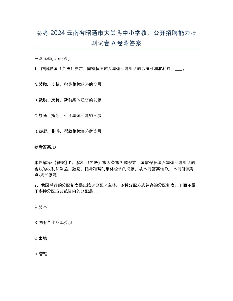 备考2024云南省昭通市大关县中小学教师公开招聘能力检测试卷A卷附答案