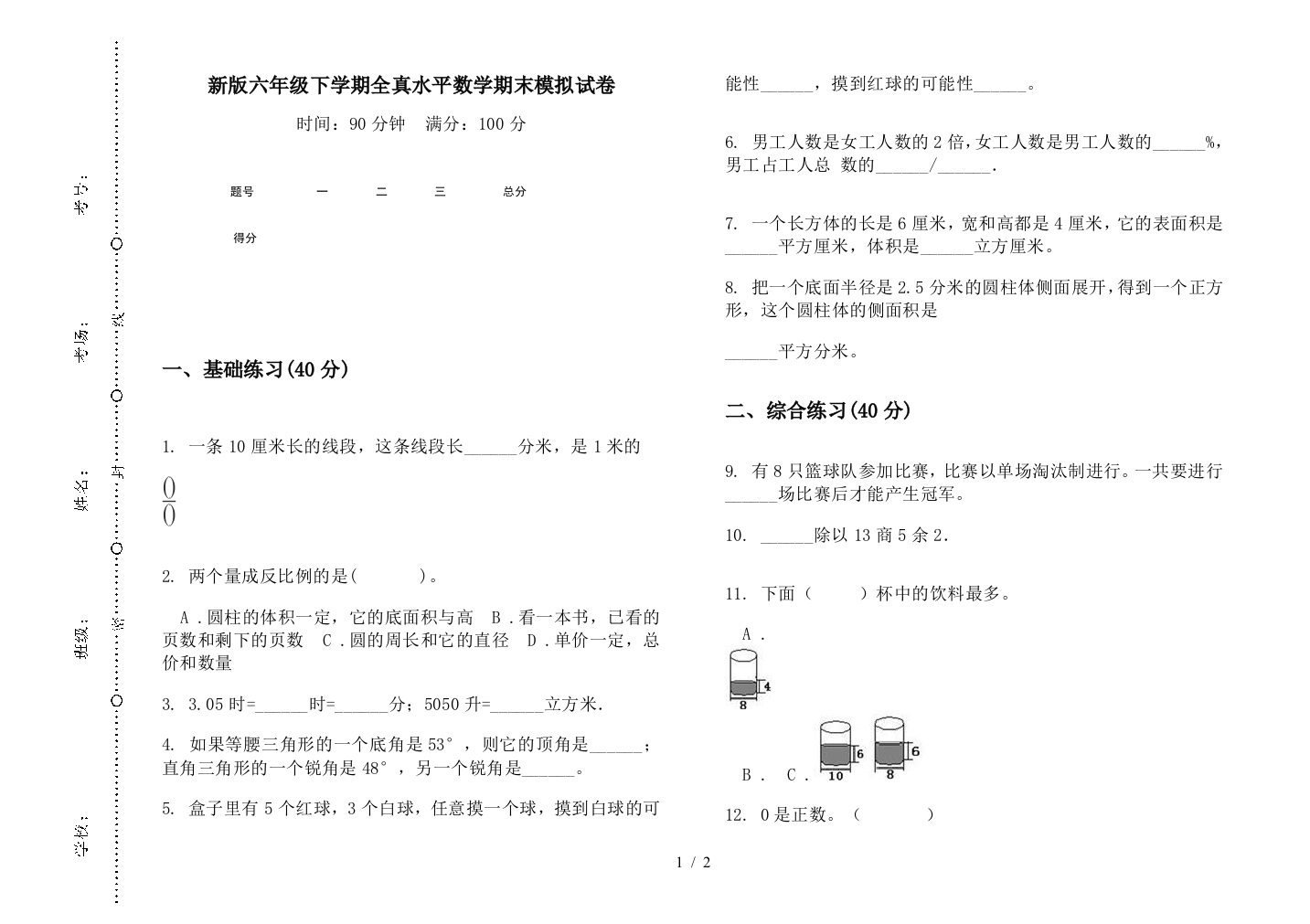 新版六年级下学期全真水平数学期末模拟试卷