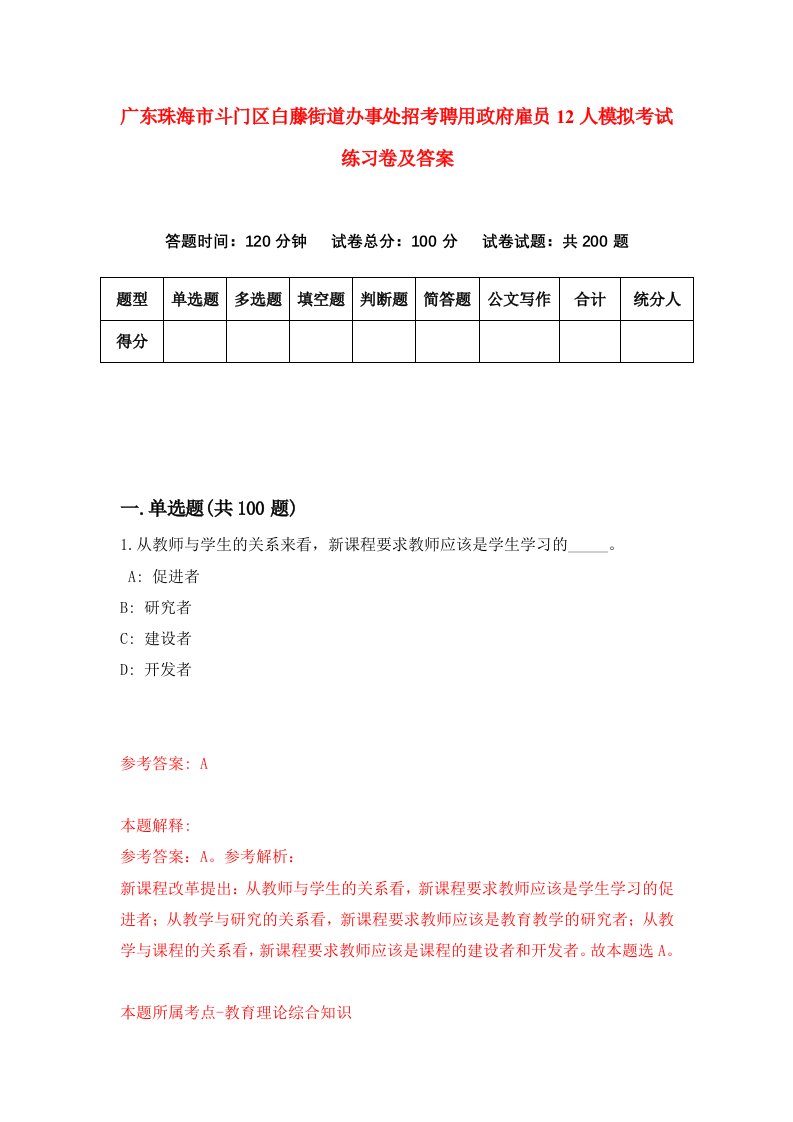 广东珠海市斗门区白藤街道办事处招考聘用政府雇员12人模拟考试练习卷及答案第1套